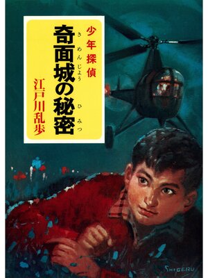 cover image of 江戸川乱歩・少年探偵シリーズ（１８）　奇面城の秘密 （ポプラ文庫クラシック）